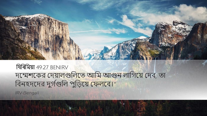 যিৰিমিয়া 49:27 BENIRV Bible Verse Image