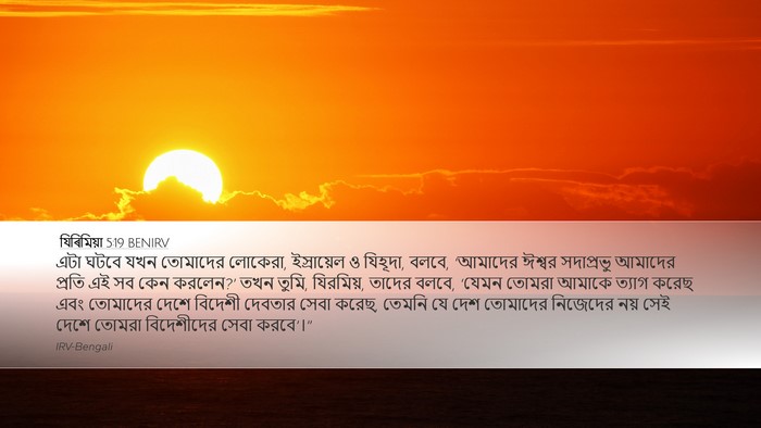 যিৰিমিয়া 5:19 BENIRV Bible Verse Image