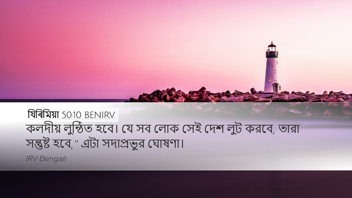 যিৰিমিয়া 50:10 BENIRV Desktop Wallpaper - কলদীয় লুন্ঠিত - Desktop Bible Verse Wallpaper
