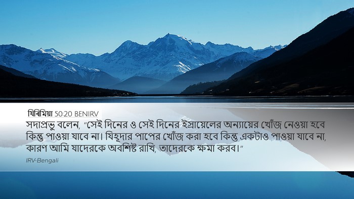 যিৰিমিয়া 50:20 BENIRV Bible Verse Image