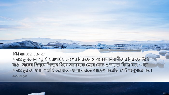 যিৰিমিয়া 50:21 BENIRV Bible Verse Image