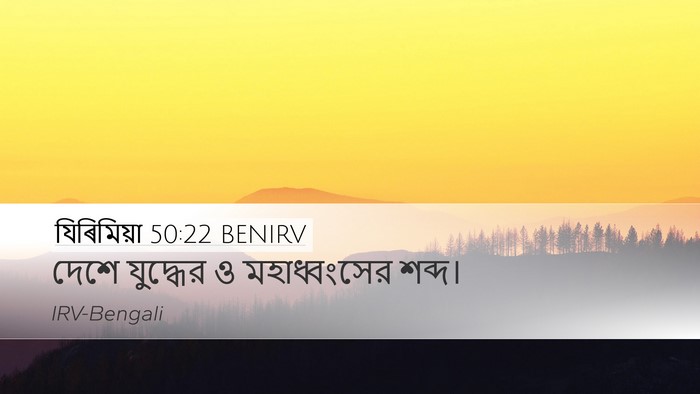 যিৰিমিয়া 50:22 BENIRV Bible Verse Image