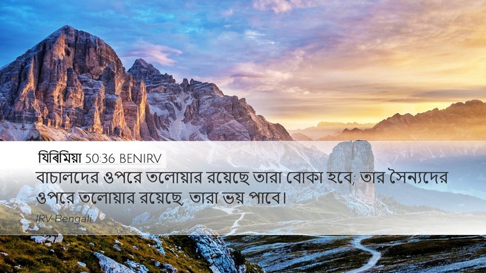 যিৰিমিয়া 50:36 BENIRV Bible Verse Image