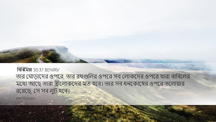 যিৰিমিয়া 50:37 BENIRV Bible Verse Image