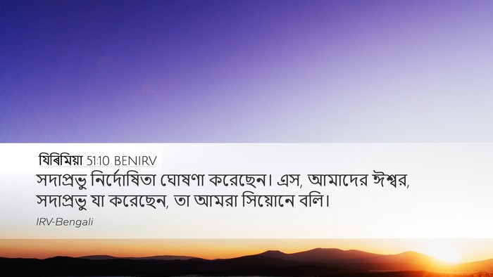 যিৰিমিয়া 51:10 BENIRV Bible Verse Image