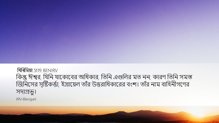 যিৰিমিয়া 51:19 BENIRV Bible Verse Image