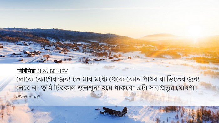যিৰিমিয়া 51:26 BENIRV Desktop Wallpaper - লোকে কোণের জন্য - Desktop Bible Verse Wallpaper