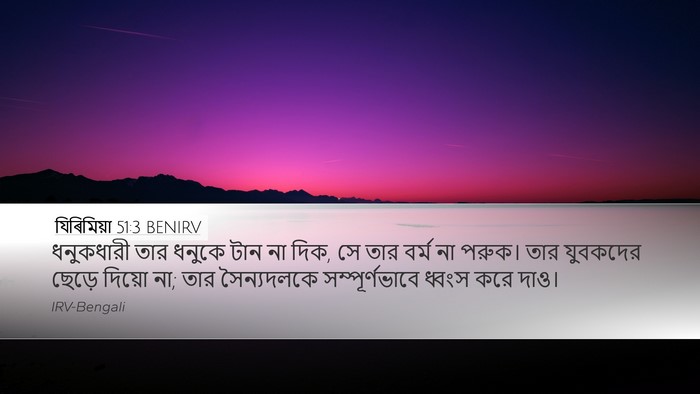 যিৰিমিয়া 51:3 BENIRV Desktop Wallpaper - ধনুকধারী তার - Desktop Bible Verse Wallpaper
