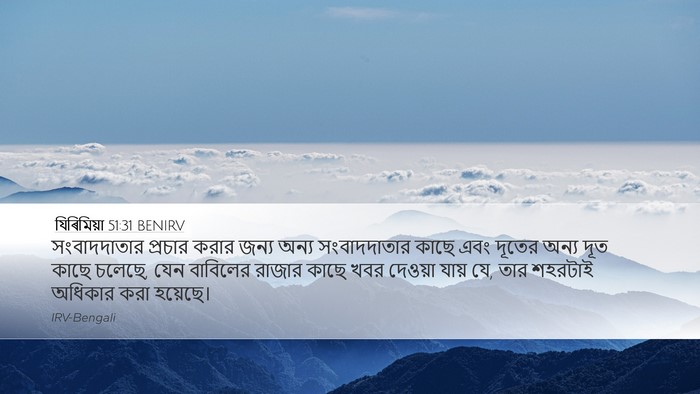 যিৰিমিয়া 51:31 BENIRV Bible Verse Image
