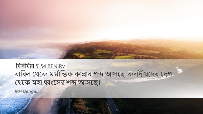 যিৰিমিয়া 51:54 BENIRV Bible Verse Image