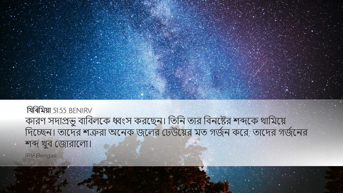যিৰিমিয়া 51:55 BENIRV Bible Verse Image