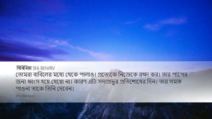 যিৰিমিয়া 51:6 BENIRV Bible Verse Image