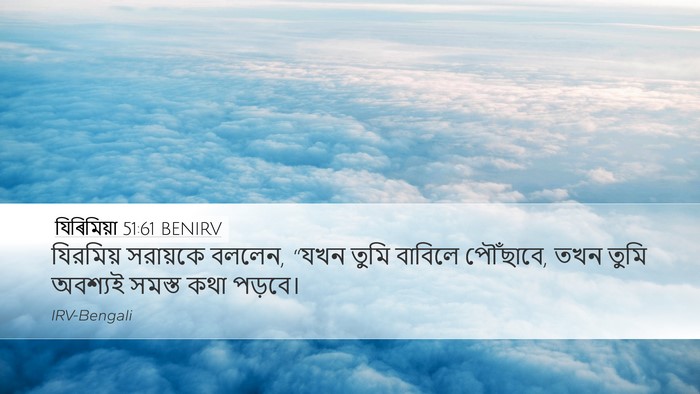 যিৰিমিয়া 51:61 BENIRV Desktop Wallpaper - যিরমিয় সরায়কে - Desktop Bible Verse Wallpaper