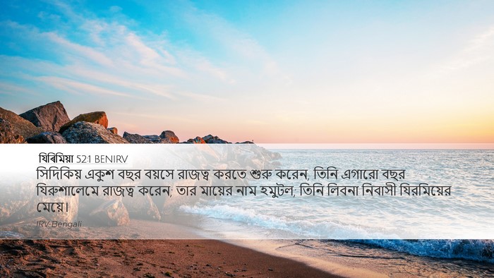 যিৰিমিয়া 52:1 BENIRV Bible Verse Image