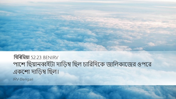যিৰিমিয়া 52:23 BENIRV Bible Verse Image