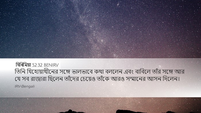 যিৰিমিয়া 52:32 BENIRV Desktop Wallpaper - তিনি যিহোয়াখীনের - Desktop Bible Verse Wallpaper