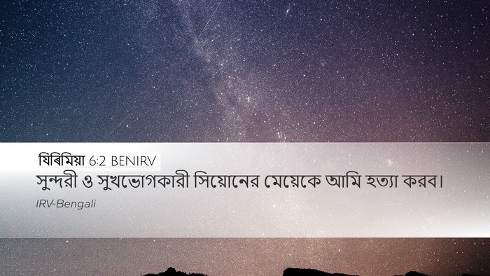 যিৰিমিয়া 6:2 BENIRV Bible Verse Image