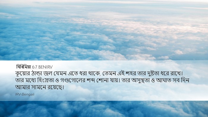 যিৰিমিয়া 6:7 BENIRV Bible Verse Image