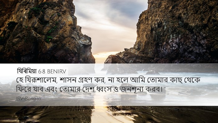 যিৰিমিয়া 6:8 BENIRV Bible Verse Image