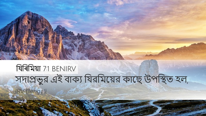 যিৰিমিয়া 7:1 BENIRV Desktop Wallpaper - সদাপ্রভুর এই - Desktop Bible Verse Wallpaper