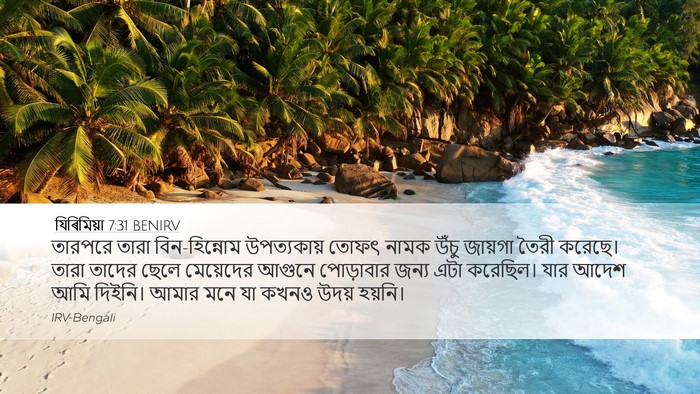 যিৰিমিয়া 7:31 BENIRV Bible Verse Image