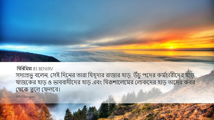 যিৰিমিয়া 8:1 BENIRV Bible Verse Image