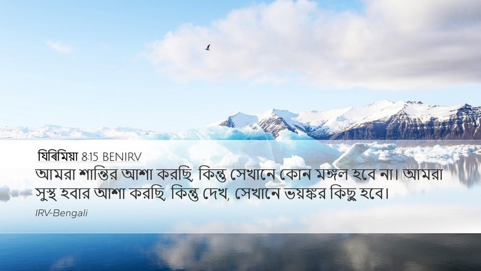 যিৰিমিয়া 8:15 BENIRV Desktop Wallpaper - আমরা শান্তির আশা - Desktop Bible Verse Wallpaper