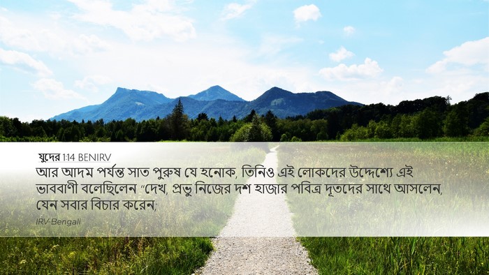যুদের 1:14 BENIRV Bible Verse Image