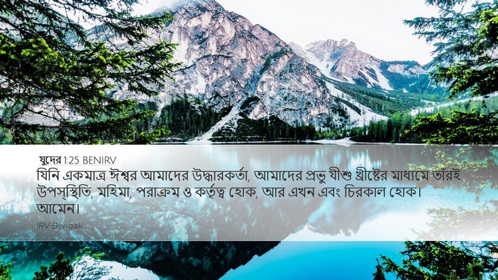 যুদের 1:25 BENIRV Bible Verse Image
