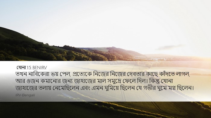 যোনা 1:5 BENIRV Bible Verse Image
