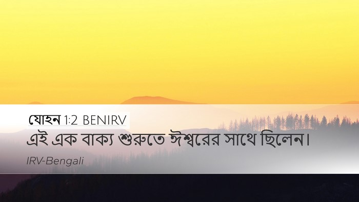 যোহন 1:2 BENIRV Bible Verse Image
