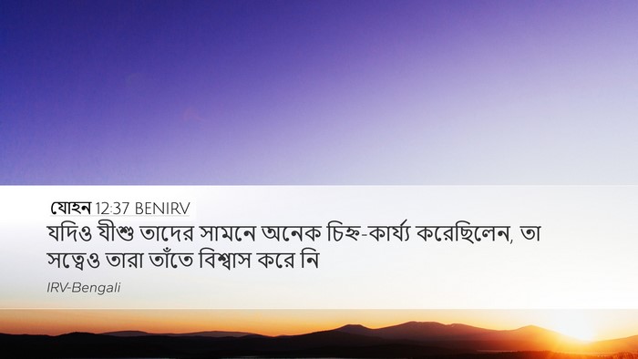 যোহন 12:37 BENIRV Bible Verse Image