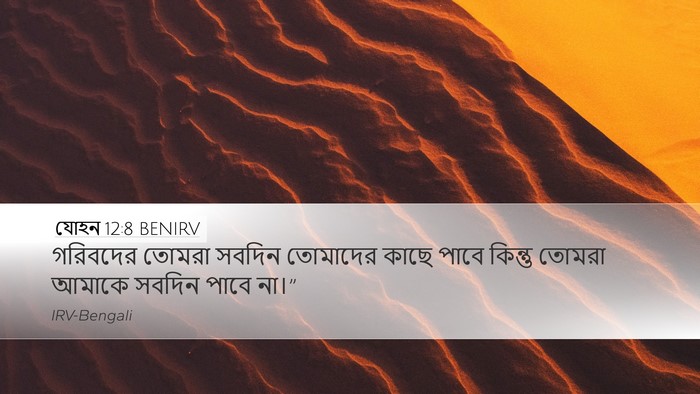 যোহন 12:8 BENIRV Bible Verse Image