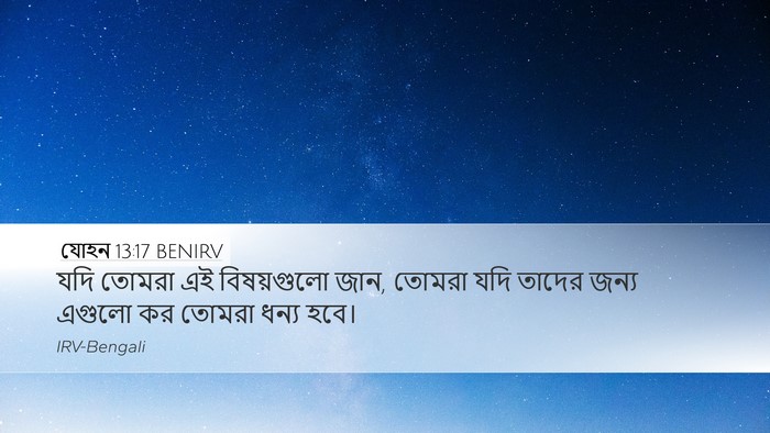 যোহন 13:17 BENIRV Bible Verse Image