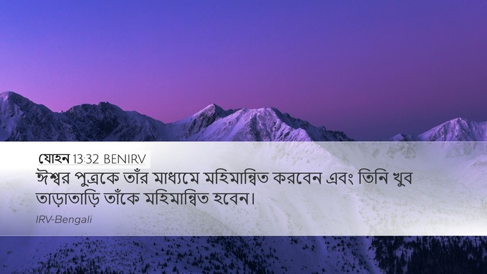 যোহন 13:32 BENIRV Desktop Wallpaper - ঈশ্বর পুত্রকে - Desktop Bible Verse Wallpaper