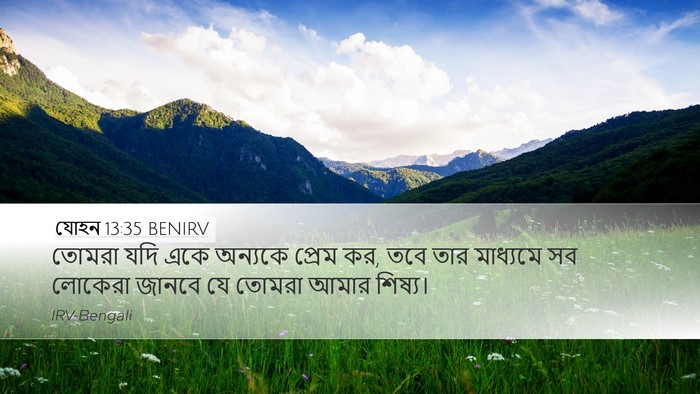 যোহন 13:35 BENIRV Bible Verse Image