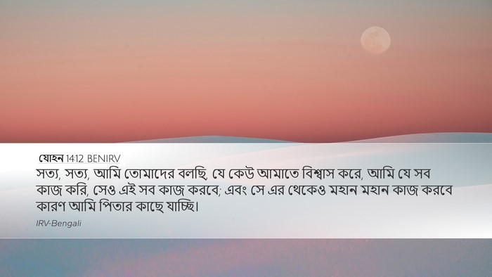 যোহন 14:12 BENIRV Bible Verse Image