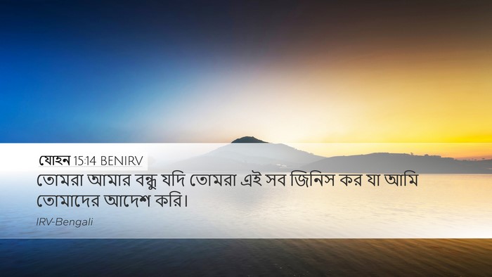 যোহন 15:14 BENIRV Bible Verse Image