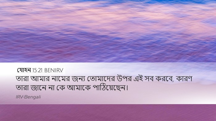 যোহন 15:21 BENIRV Bible Verse Image