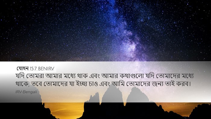 যোহন 15:7 BENIRV Bible Verse Image