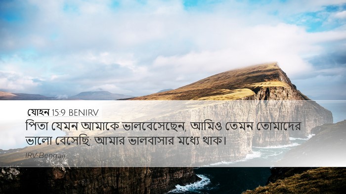 যোহন 15:9 BENIRV Bible Verse Image