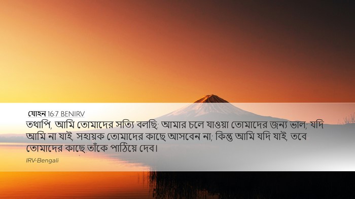 যোহন 16:7 BENIRV Bible Verse Image