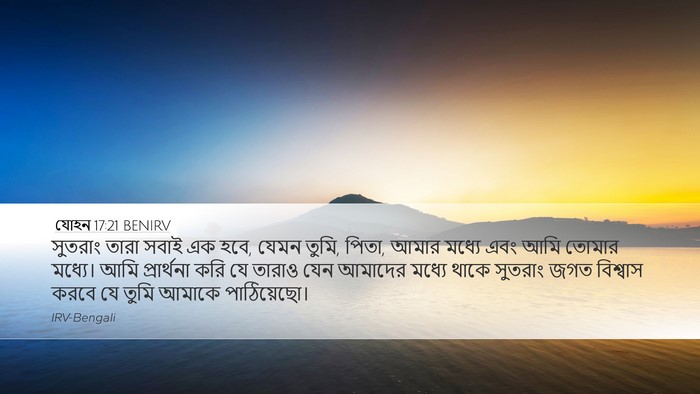 যোহন 17:21 BENIRV Bible Verse Image