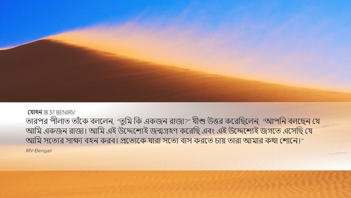 যোহন 18:37 BENIRV Bible Verse Image