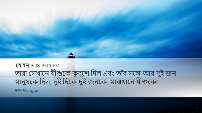 যোহন 19:18 BENIRV Bible Verse Image