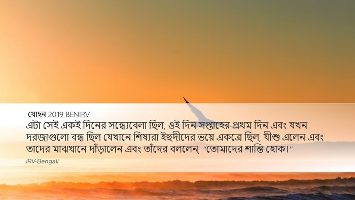 যোহন 20:19 BENIRV Bible Verse Image