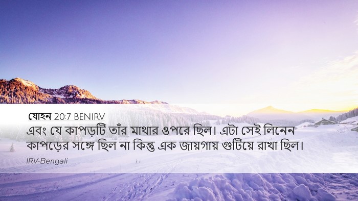 যোহন 20:7 BENIRV Desktop Wallpaper - এবং যে কাপড়টি - Desktop Bible Verse Wallpaper