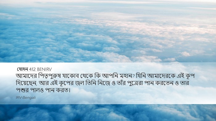 যোহন 4:12 BENIRV Bible Verse Image