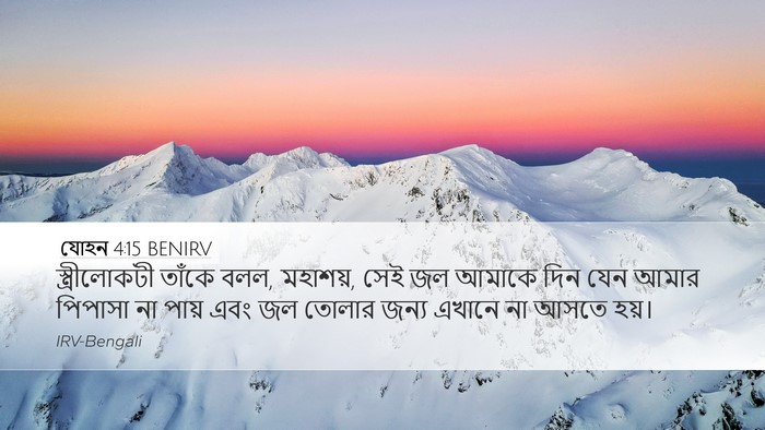 যোহন 4:15 BENIRV Bible Verse Image