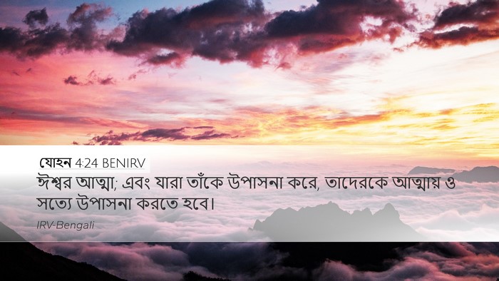 যোহন 4:24 BENIRV Desktop Wallpaper - ঈশ্বর আত্মা; এবং - Desktop Bible Verse Wallpaper